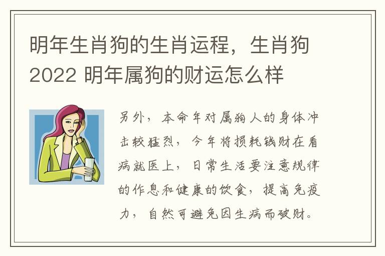 明年生肖狗的生肖运程，生肖狗2022 明年属狗的财运怎么样