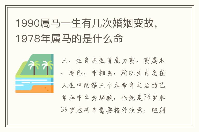 1990属马一生有几次婚姻变故，1978年属马的是什么命