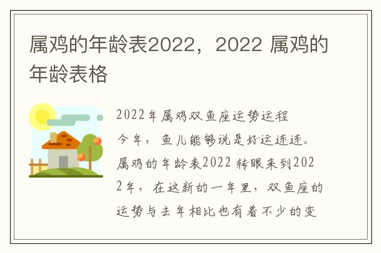 属鸡的年龄表2022，2022 属鸡的年龄表格