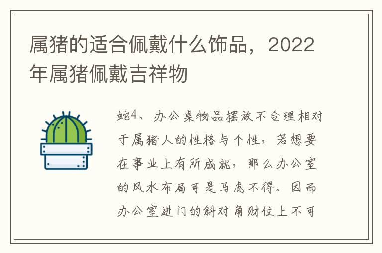 属猪的适合佩戴什么饰品，2022年属猪佩戴吉祥物