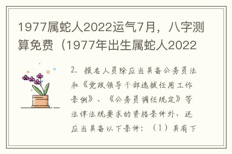 1977属蛇人2022运气7月，八字测算免费（1977年出生属蛇人2022年运势）