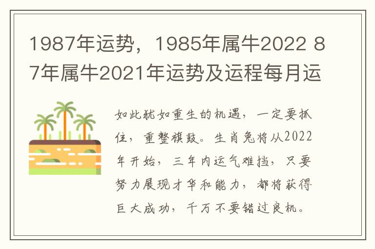 1987年运势，1985年属牛2022 87年属牛2021年运势及运程每月运程