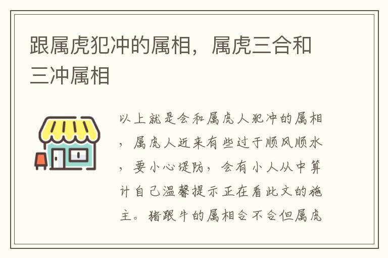 跟属虎犯冲的属相，属虎三合和三冲属相