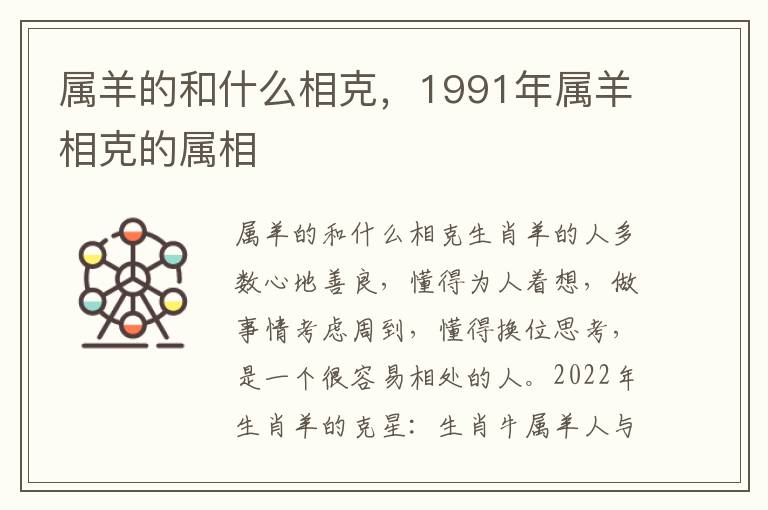 属羊的和什么相克，1991年属羊相克的属相