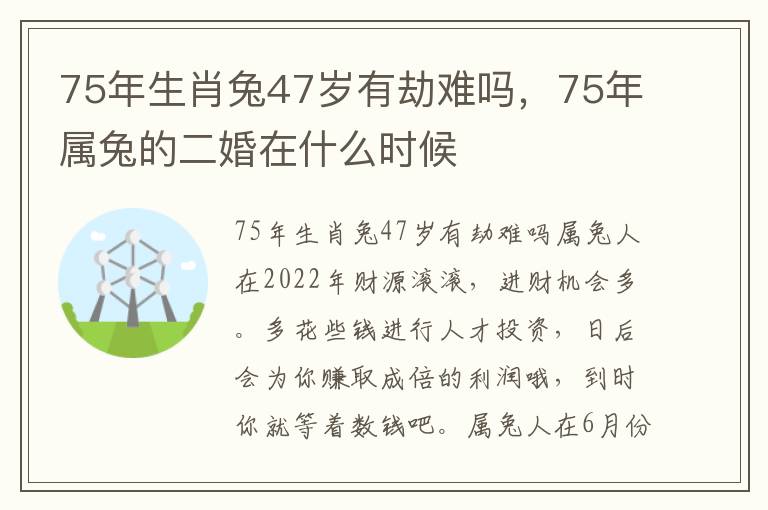 75年生肖兔47岁有劫难吗，75年属兔的二婚在什么时候