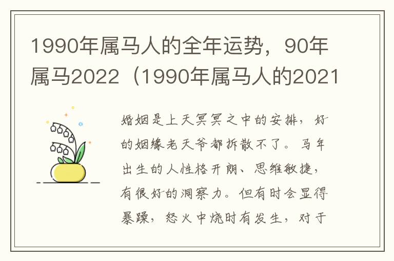 1990年属马人的全年运势，90年属马2022（1990年属马人的2021全年运势）