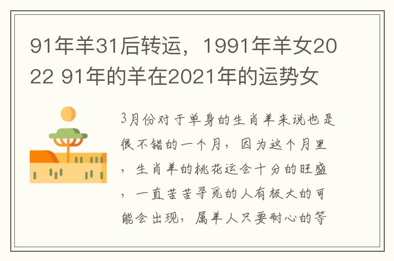 91年羊31后转运，1991年羊女2022 91年的羊在2021年的运势女