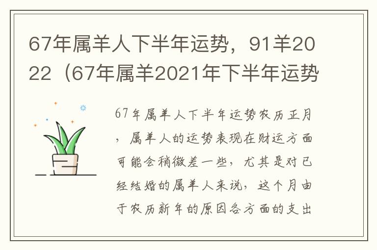 67年属羊人下半年运势，91羊2022（67年属羊2021年下半年运势）