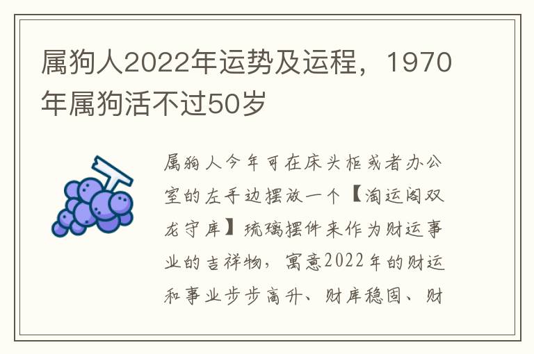 属狗人2022年运势及运程，1970年属狗活不过50岁