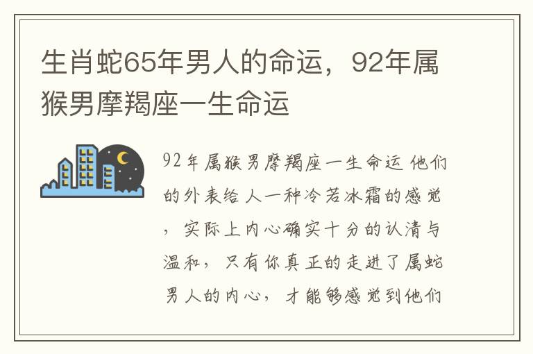 生肖蛇65年男人的命运，92年属猴男摩羯座一生命运