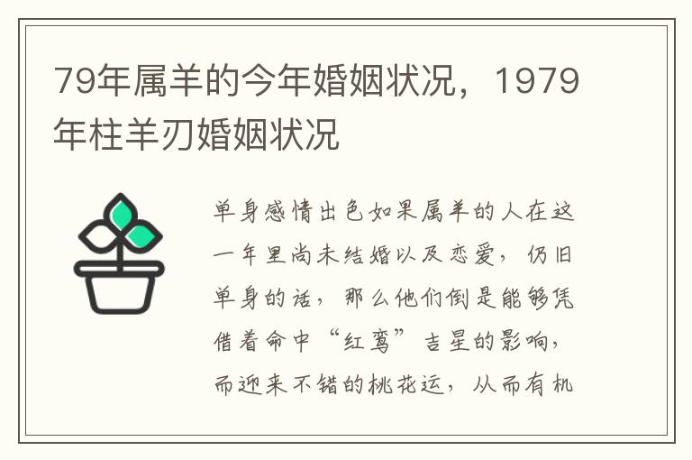 79年属羊的今年婚姻状况，1979年柱羊刃婚姻状况