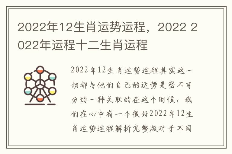 2022年12生肖运势运程，2022 2022年运程十二生肖运程