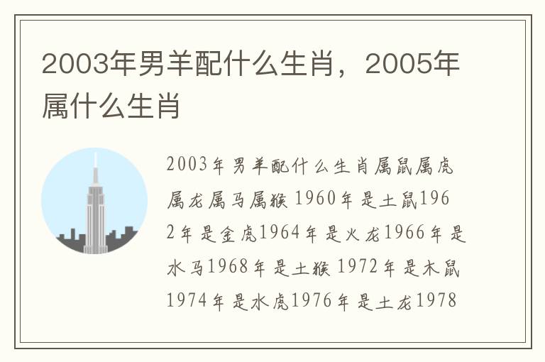 2003年男羊配什么生肖，2005年属什么生肖