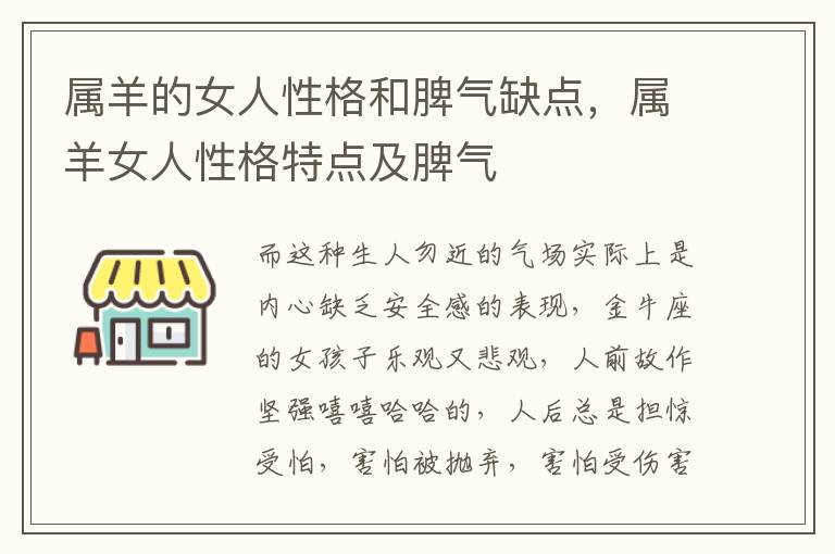 属羊的女人性格和脾气缺点，属羊女人性格特点及脾气