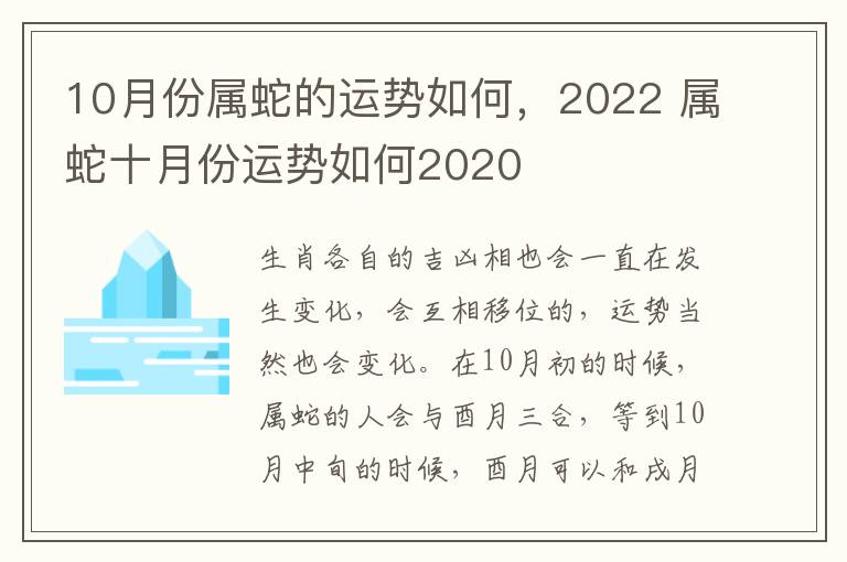 10月份属蛇的运势如何，2022 属蛇十月份运势如何2020