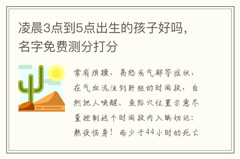 凌晨3点到5点出生的孩子好吗，名字免费测分打分