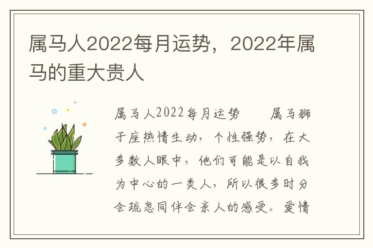 属马人2022每月运势，2022年属马的重大贵人