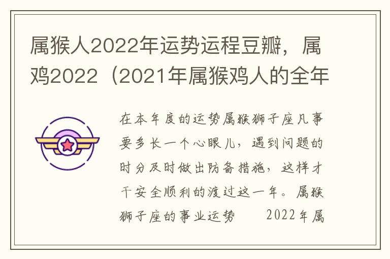 属猴人2022年运势运程豆瓣，属鸡2022（2021年属猴鸡人的全年运势）