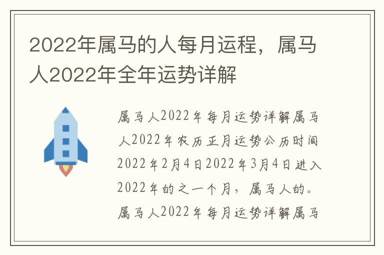 2022年属马的人每月运程，属马人2022年全年运势详解