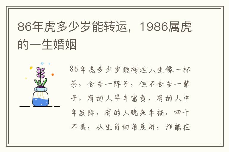 86年虎多少岁能转运，1986属虎的一生婚姻