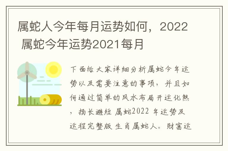 属蛇人今年每月运势如何，2022 属蛇今年运势2021每月