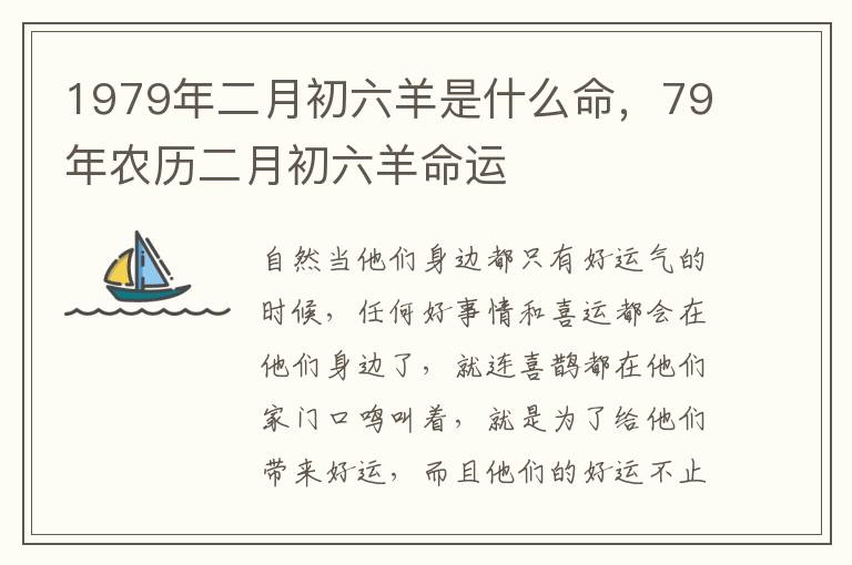 1979年二月初六羊是什么命，79年农历二月初六羊命运