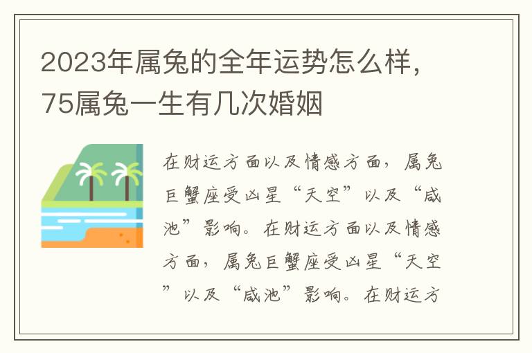 2023年属兔的全年运势怎么样，75属兔一生有几次婚姻