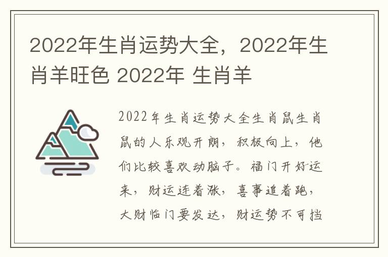 2022年生肖运势大全，2022年生肖羊旺色 2022年 生肖羊