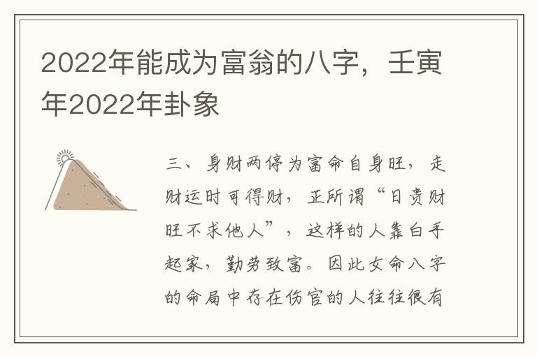 2022年能成为富翁的八字，壬寅年2022年卦象