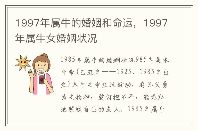 1997年属牛的婚姻和命运，1997年属牛女婚姻状况