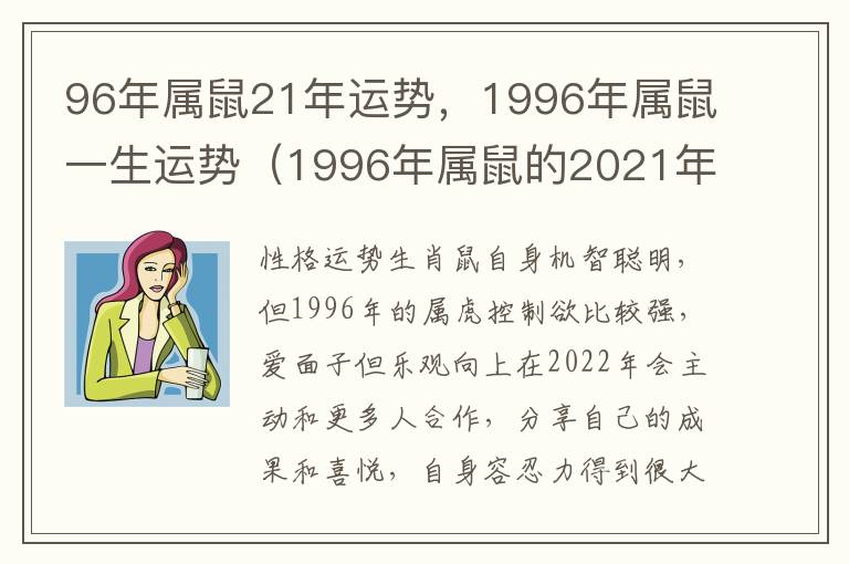 96年属鼠21年运势，1996年属鼠一生运势（1996年属鼠的2021年的运势）