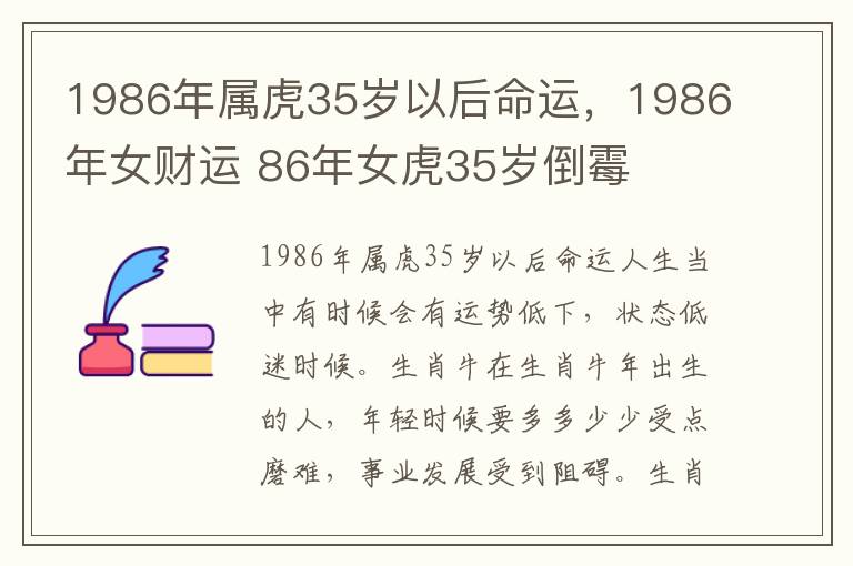 1986年属虎35岁以后命运，1986年女财运 86年女虎35岁倒霉