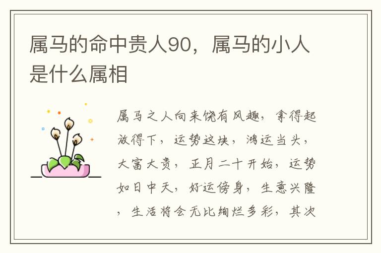 属马的命中贵人90，属马的小人是什么属相