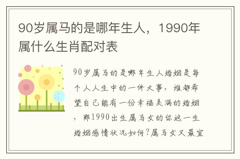 90岁属马的是哪年生人，1990年属什么生肖配对表