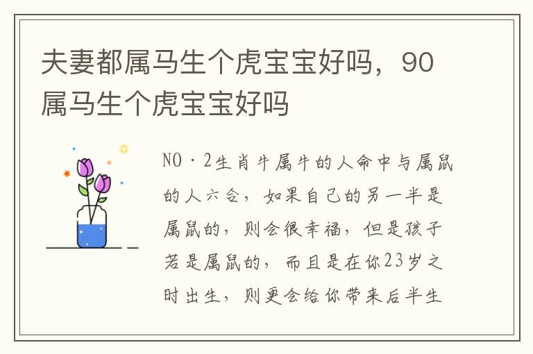 夫妻都属马生个虎宝宝好吗，90属马生个虎宝宝好吗