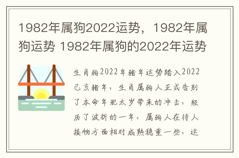 1982年属狗2022运势，1982年属狗运势 1982年属狗的2022年运势