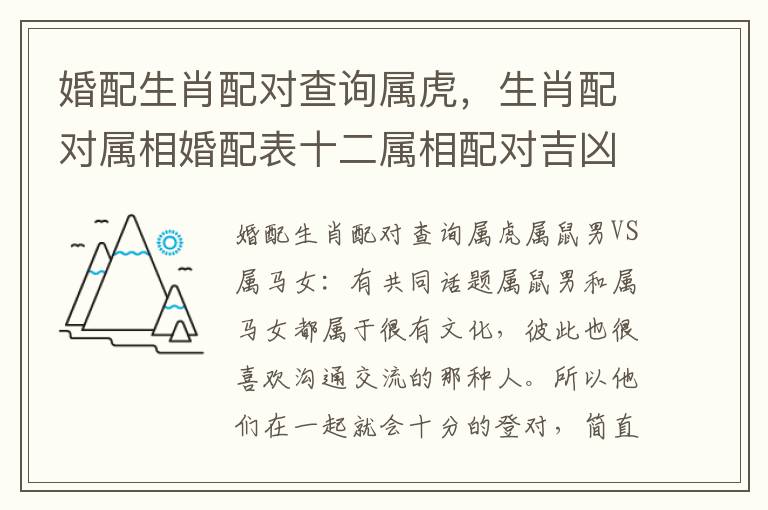 婚配生肖配对查询属虎，生肖配对属相婚配表十二属相配对吉凶表