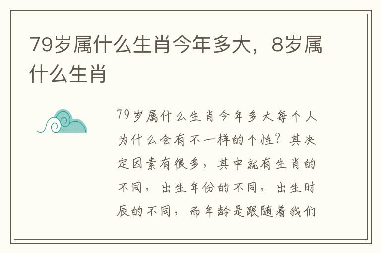 79岁属什么生肖今年多大，8岁属什么生肖