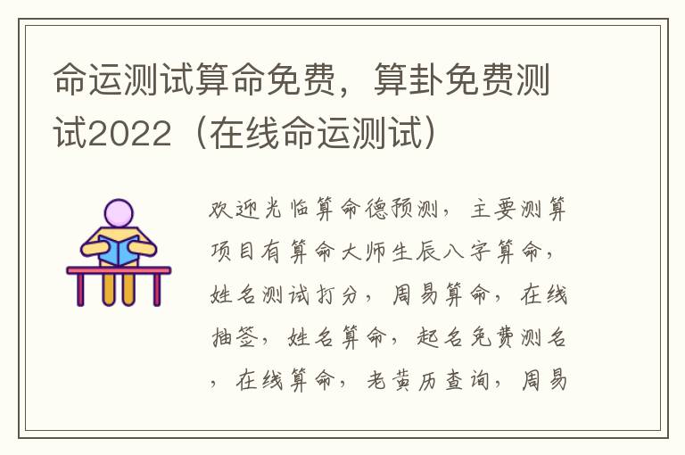 命运测试算命免费，算卦免费测试2022（在线命运测试）