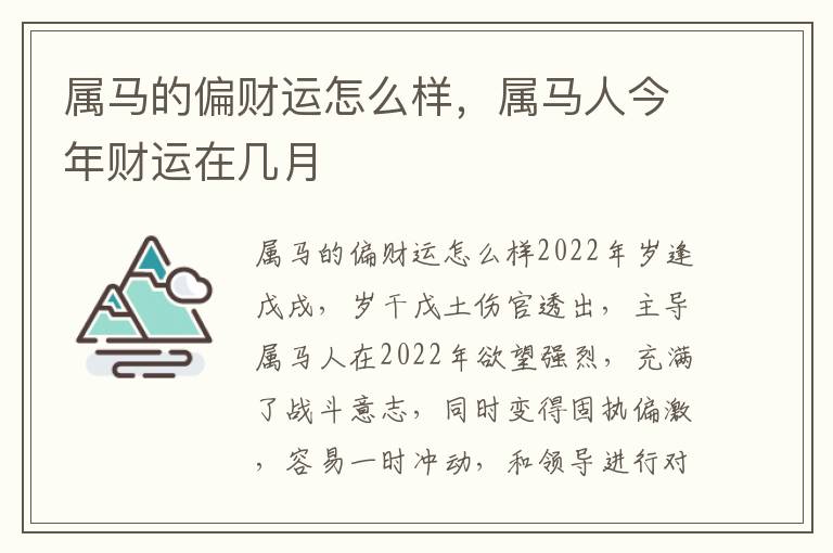 属马的偏财运怎么样，属马人今年财运在几月