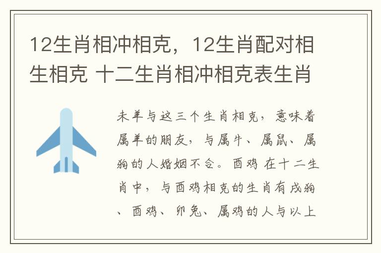 12生肖相冲相克，12生肖配对相生相克 十二生肖相冲相克表生肖属相婚配