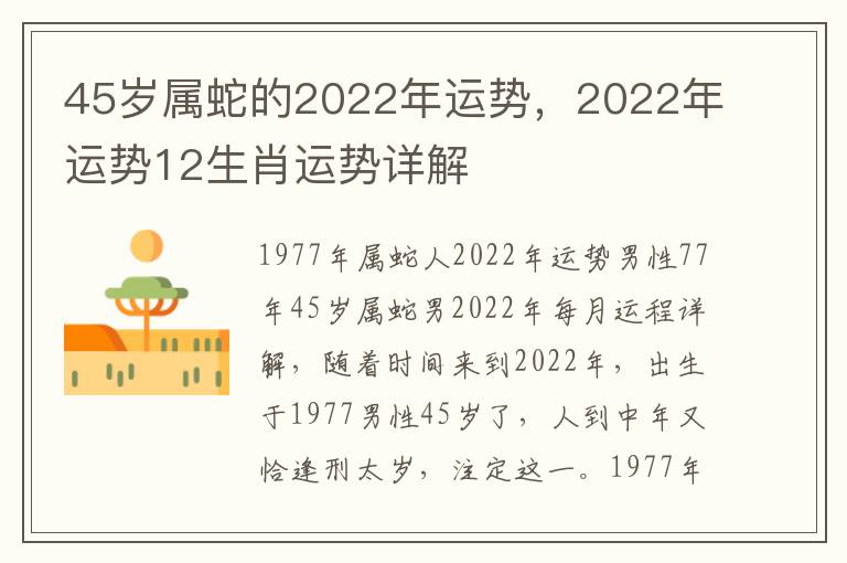 45岁属蛇的2022年运势，2022年运势12生肖运势详解