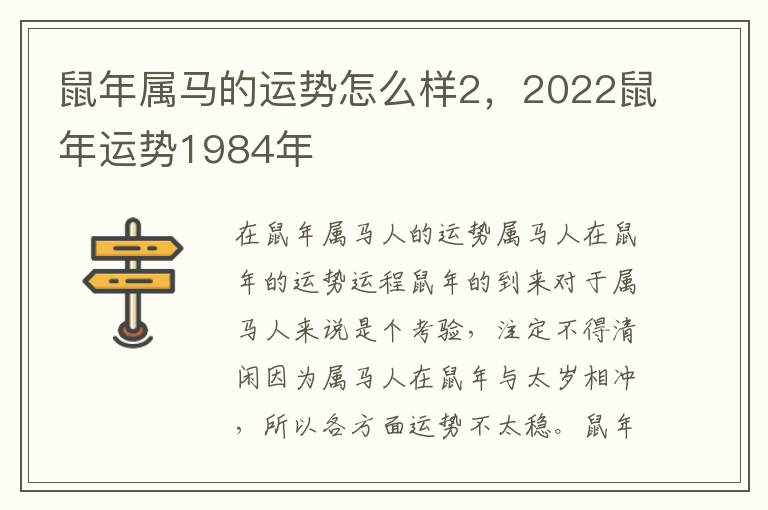 鼠年属马的运势怎么样2，2022鼠年运势1984年