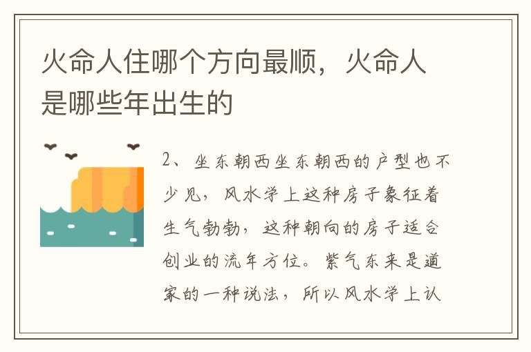 火命人住哪个方向最顺，火命人是哪些年出生的