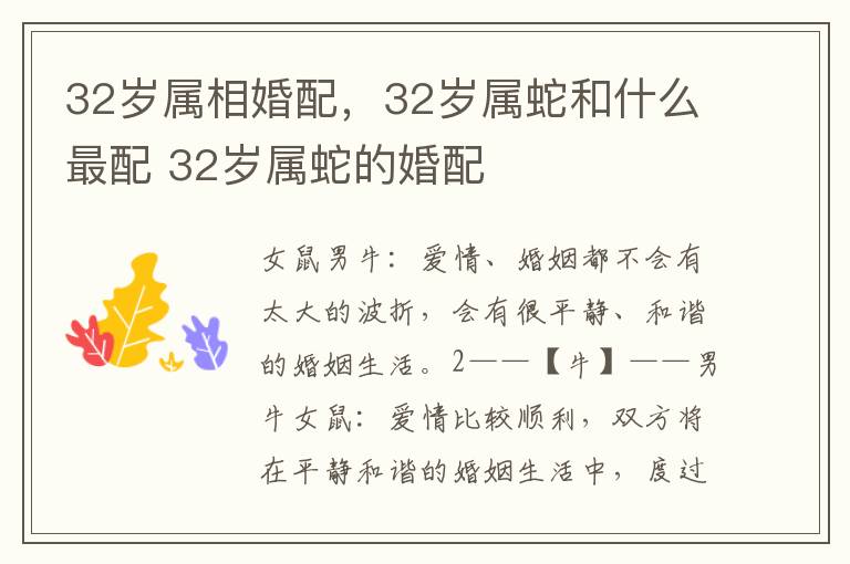 32岁属相婚配，32岁属蛇和什么最配 32岁属蛇的婚配