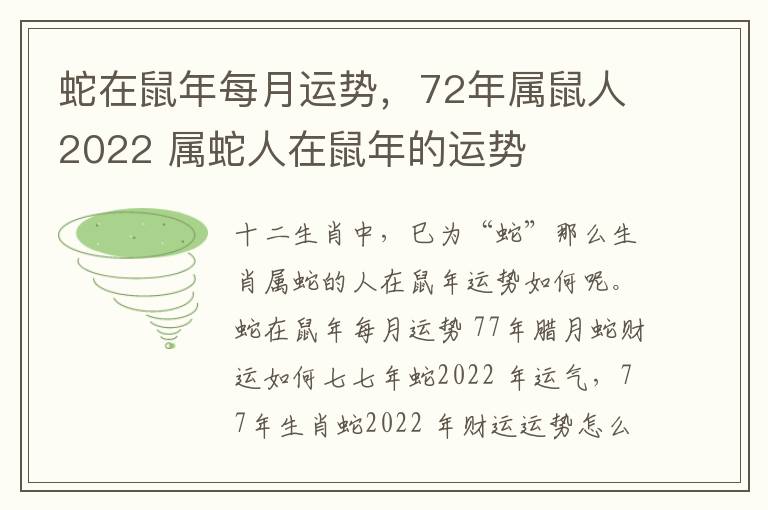 蛇在鼠年每月运势，72年属鼠人2022 属蛇人在鼠年的运势