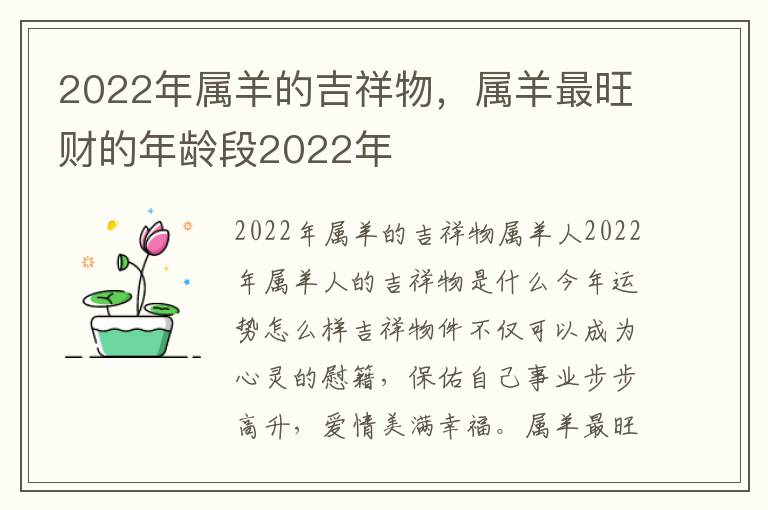 2022年属羊的吉祥物，属羊最旺财的年龄段2022年