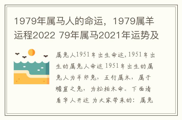 1979年属马人的命运，1979属羊运程2022 79年属马2021年运势及运程每月运程