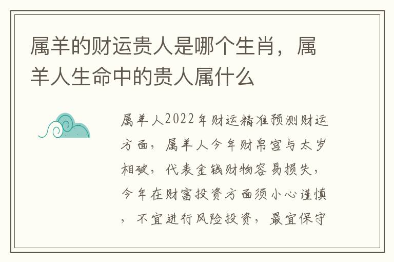 属羊的财运贵人是哪个生肖，属羊人生命中的贵人属什么