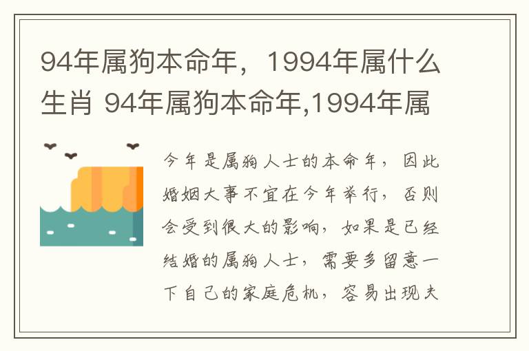 94年属狗本命年，1994年属什么生肖 94年属狗本命年,1994年属什么生肖呢